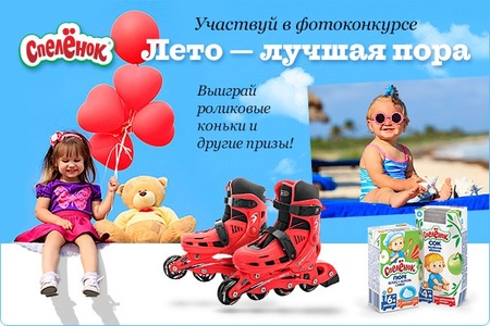Фотоконкурс  «Спеленок» (spelenok.com) «Лето-лучшая пора»