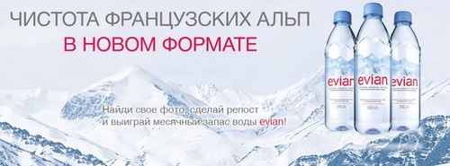 Фотоконкурс  «Evian» (Эвиан) «Чистота французских Альп в новом формате»
