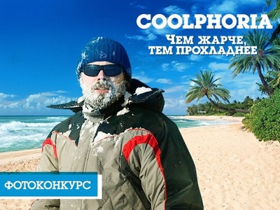 Фотоконкурс  «Columbia» (Коламбия) «Coolphoria»