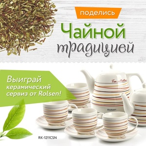 Конкурс  «Rolsen» (Ролсен) «Поделись чайной традицией»