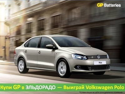 Акция батареек «GP Batteries» (Джи Пи) «Купи GP в Эльдорадо — Выиграй Volkswagen Polo»