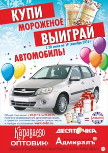 Акция  «Караваево» «Купи мороженое - выиграй автомобиль»