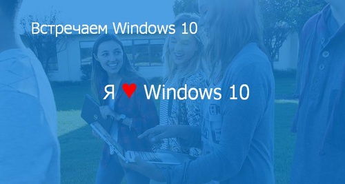 Конкурс Microsoft: «I LOVE WINDOWS 10»