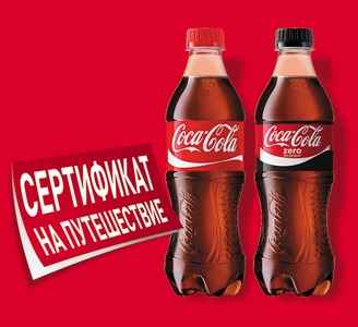 Акция  «Coca-Cola» (Кока-Кола) «Путешествуй с Coca-Cola и ОКЕЙ»