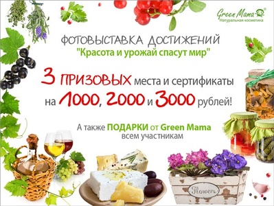 Конкурс  «Green Mama» (Грин Мама) «Красота и урожай спасут мир»