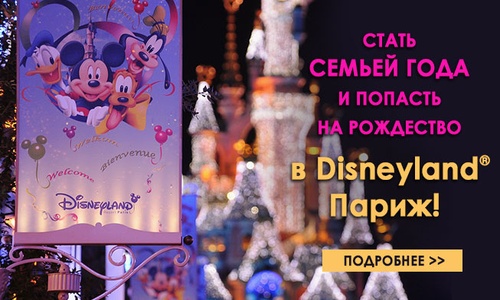 Конкурс  «Счастливые родители» «Станьте семьей года и попадите на рождество в Disneyland Париж!»