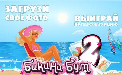 Фотоконкурс радио «101.ru» (101.ру) «Бикини Бум 2»