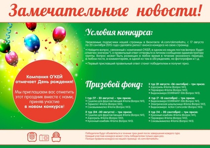 Конкурс гипермаркета «ОКЕЙ» (www.okmarket.ru) «Празднуйте День рождения вместе с О’КЕЙ»