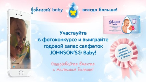 Конкурс  «Johnsons Baby» (Джонсонс Беби) «Первые открытия»