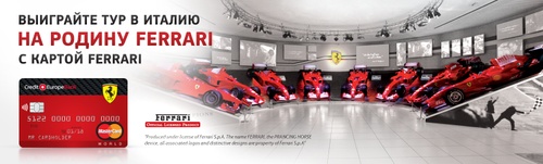Акция  «Кредит Европа Банк» «Выиграйте тур в Италию с картой Ferrari»