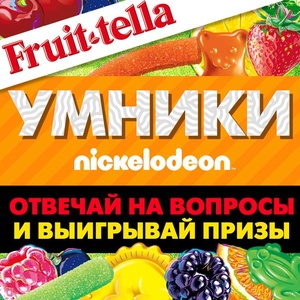 Конкурс  «Nickelodeon» (Никелодеон) «Умники Nickelodeon»