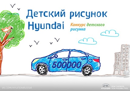 Конкурс  «Hyundai» (Хундай) «Детский рисунок Hyundai»