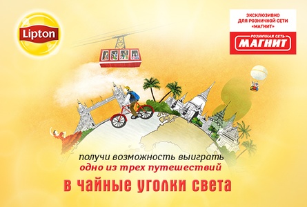Акция магазина «Магнит» (magnit.ru) «Выиграй одно из трёх путешествий в чайные уголки света вместе с Липтон»