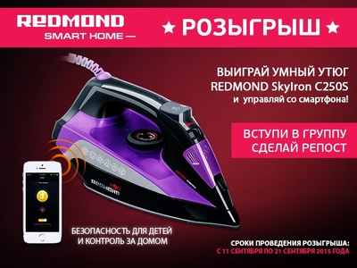 Конкурс  «Redmond» (Редмонд) «Выиграй первый в мире утюг с дистанционным контролем в режиме реального времени»