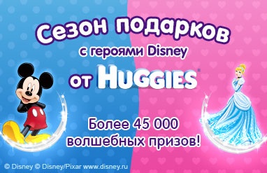 Акция  «Huggies» (Хаггис) «Сезон подарков с героями Disney»