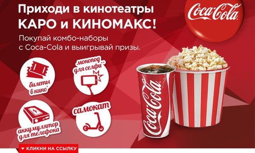 Акция  «Coca-Cola» (Кока-Кола) «Счастливое Комбо»