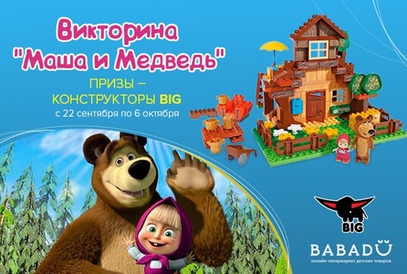 Викторина  «Babadu.ru» «Маша и Медведь»
