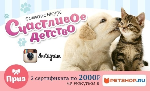 Фотоконкурс  «Petshop.ru» «Счастливое детство»