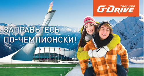 Акция  «Газпромнефть» «Заправьтесь по-чемпионски!»