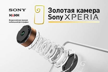 Конкурс  «Sony» (Сони) «Xperia Golden Camera»