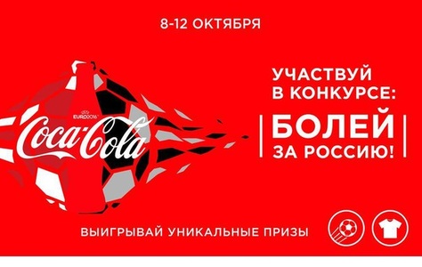 Фотоконкурс  «Coca-Cola» (Кока-Кола) «Болей за Россию!»