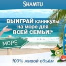 Акция  «Shamtu» (Шамту) «Выиграй каникулы!»