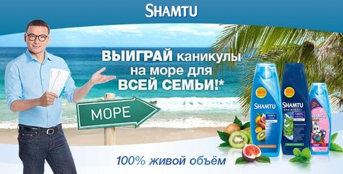 Акция  «Shamtu» (Шамту) «Выиграй каникулы!»