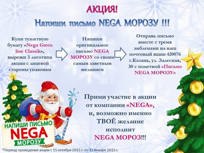 Акция  «Nega» (Нега)  NEGA -«Напиши письмо NEGA МОРОЗУ»
