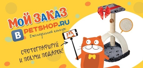Конкурс  «Petshop.ru» «Мой заказ в Petshop.ru»