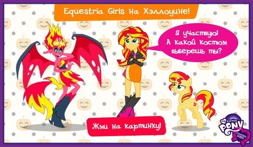 Конкурс My Little Pony: «Equestria Girls на Хэллоуине!»