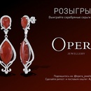 Конкурс  «Opera Jewellery» «Выиграй роскошные серьги с агатом!»