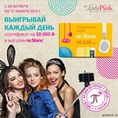Акция  «Подружка» (www.podrygka.ru) «Выигрывай каждый день сертификат в магазин re:Store на сумму 50 000 рублей!»