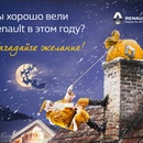 Акция  «RENAULT» (РЕНО) «Письмо Деду Морозу!»