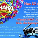 Конкурс  «Chaka» (Чака) «Бренду CHAKA 20 лет! Шлем свой видеопривет!»
