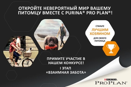 Конкурс  «Pro Plan» (Про План) «Лучший Владелец для Purina PRO PLAN»