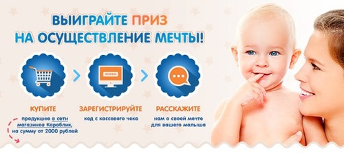 Акция  «Кораблик» (www.korablik.ru) «Исполняем самые заветные желания мам для малышей!»