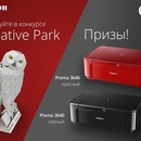 Конкурс  «Canon» (Кенон) «Creative Park»