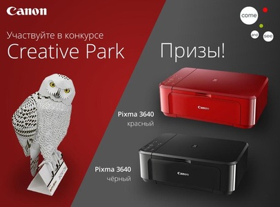 Конкурс  «Canon» (Кенон) «Creative Park»