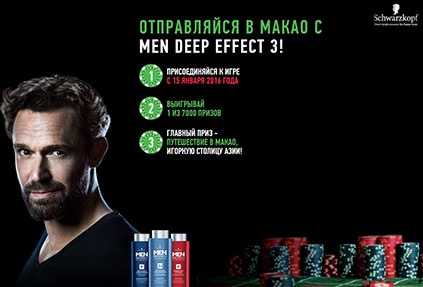 Акция  «MEN Deep Effect 3» (Мен Дип Эффект 3) «Отправляйся в Макао с Men Deep Effect 3!»