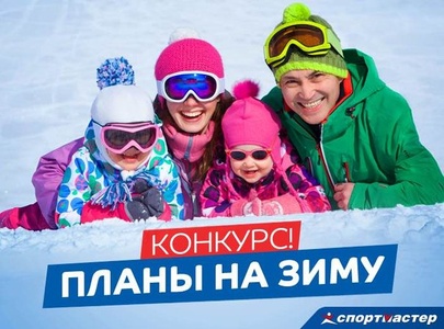 Конкурс  «Спортмастер» (www.sportmaster.ru) «Планы на зиму»