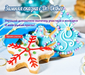 Конкурс  «Dr. Oetker» (www.oetker.ru) «Зимняя сказка»