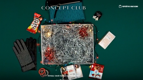 Акция  «Concept Club» «Новогодние предсказания и подарки от Concept club»