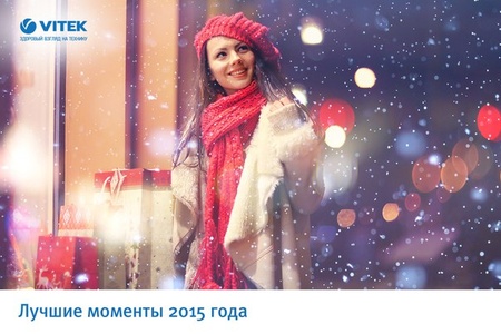 Конкурс  «Vitek» (Витек) «Лучшие моменты 2015 года»
