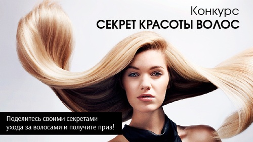 Секрет красоты волос - конкурс от Richenna!