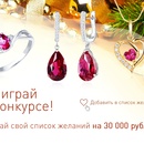 Конкурс  «Opera Jewellery» «Создай свой список желаний и выиграй 30 000 рублей!»