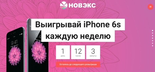 Акция  «Новэкс» (Novex) «Iphone 6s каждую неделю»