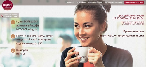 Акция кофе «Nescafe» (Нескафе) «Приз за покупку кофе Nescafe Alegria»