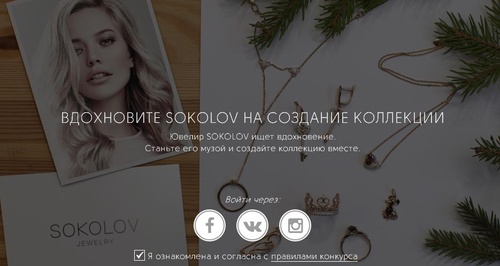 Конкурс  «Sokolov» «Вдохнови SOKOLOV на новогоднюю коллекцию!»