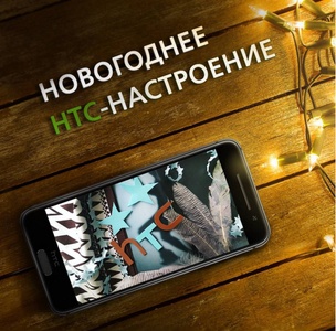 HTC - фотоконкурс "Новогоднее HTC-настроение"