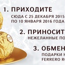Акция  «Ferrero Rocher» (Ферреро Роше) «Лавка Ferrero Rocher»